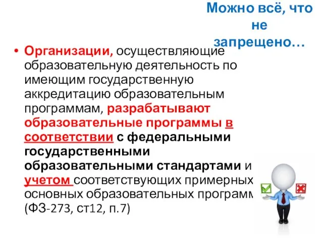 Можно всё, что не запрещено… Организации, осуществляющие образовательную деятельность по имеющим