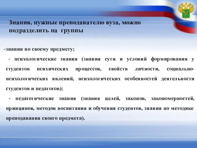 Знания, нужные преподавателю вуза, можно подразделить на группы знания по своему