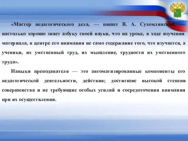 «Мастер педагогического дела, — пишет В. А. Сухомлинский, — настолько хорошо