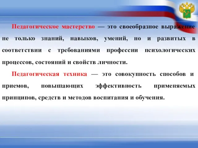 Педагогическое мастерство — это своеобразное выражение не только знаний, навыков, умений,