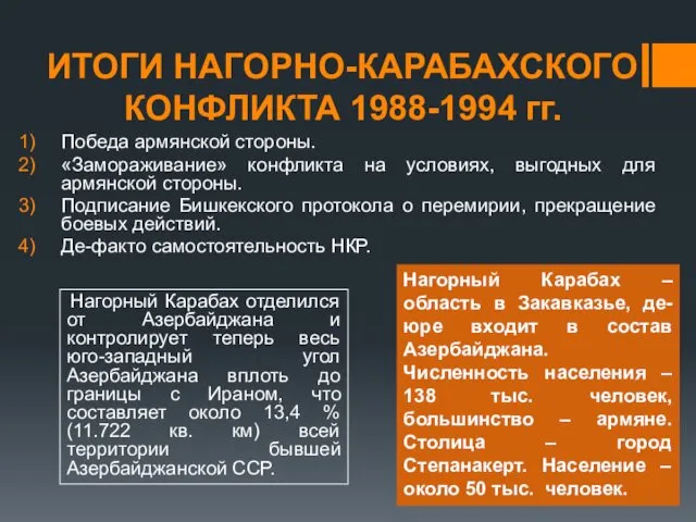 Победа армянской стороны. «Замораживание» конфликта на условиях, выгодных для армянской стороны.