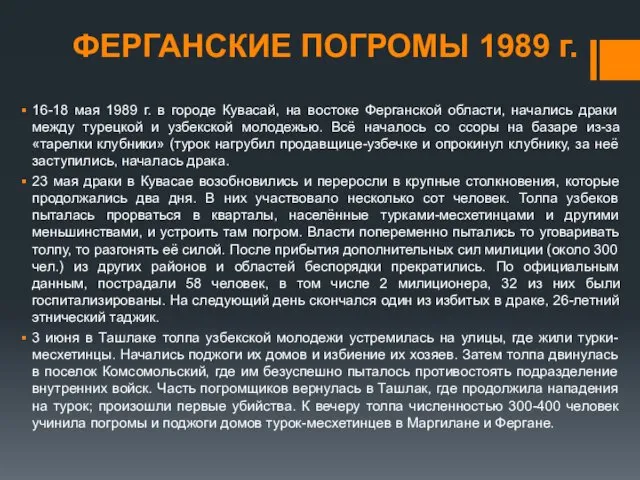 16-18 мая 1989 г. в городе Кувасай, на востоке Ферганской области,