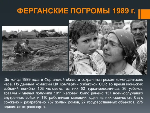 До конца 1989 года в Ферганской области сохранялся режим комендантского часа.