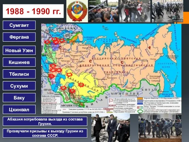 1988 - 1990 гг. Сумгаит Фергана Новый Узен Кишинев Тбилиси Сухуми