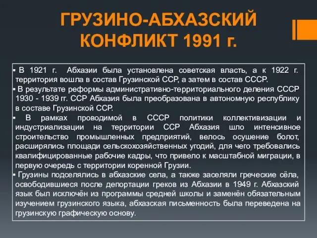 ГРУЗИНО-АБХАЗСКИЙ КОНФЛИКТ 1991 г. В 1921 г. Абхазии была установлена советская