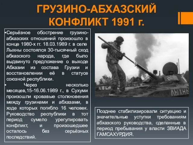 ГРУЗИНО-АБХАЗСКИЙ КОНФЛИКТ 1991 г. Серьёзное обострение грузино-абхазских отношений произошло в конце