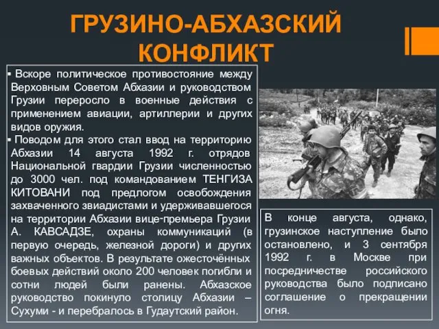 Вскоре политическое противостояние между Верховным Советом Абхазии и руководством Грузии переросло