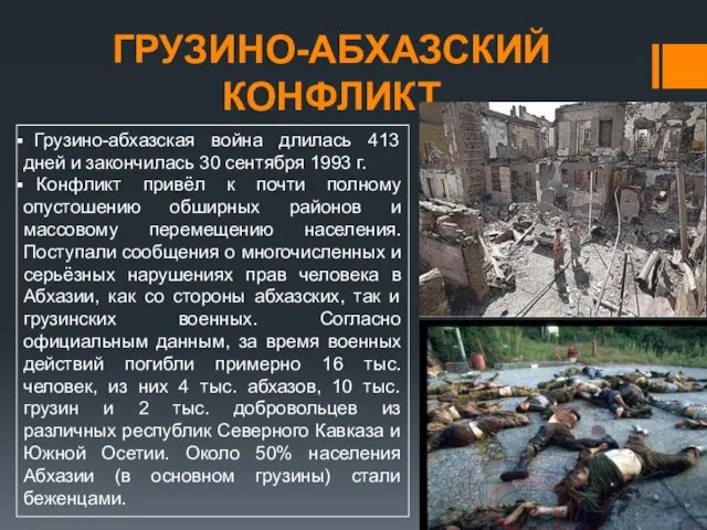 ГРУЗИНО-АБХАЗСКИЙ КОНФЛИКТ Грузино-абхазская война длилась 413 дней и закончилась 30 сентября