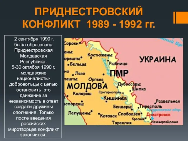 2 сентября 1990 г. была образована Приднестровская Молдавская Республика. 5-30 октября