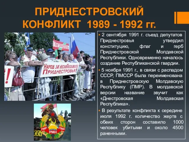 2 сентября 1991 г. съезд депутатов Приднестровья утвердил конституцию, флаг и