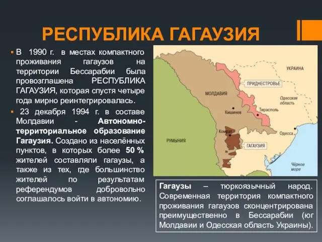 РЕСПУБЛИКА ГАГАУЗИЯ В 1990 г. в местах компактного проживания гагаузов на