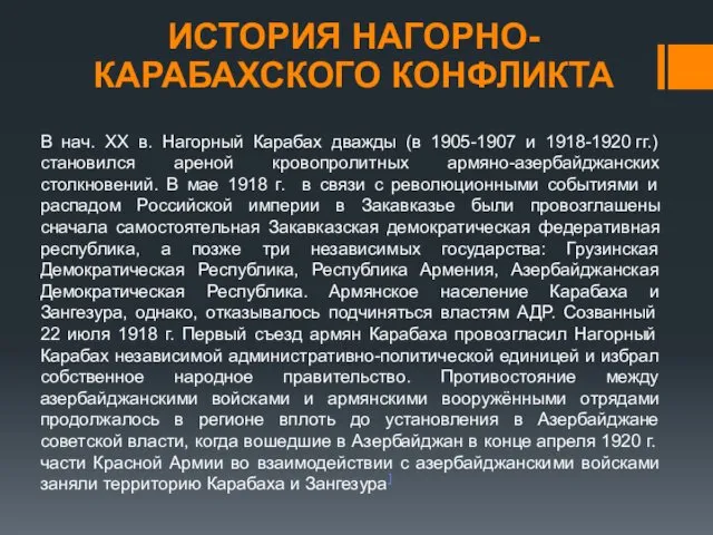 ИСТОРИЯ НАГОРНО-КАРАБАХСКОГО КОНФЛИКТА В нач. ХХ в. Нагорный Карабах дважды (в