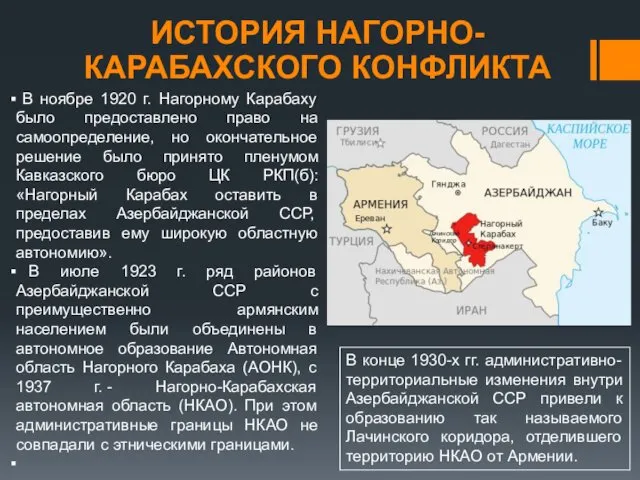 В ноябре 1920 г. Нагорному Карабаху было предоставлено право на самоопределение,