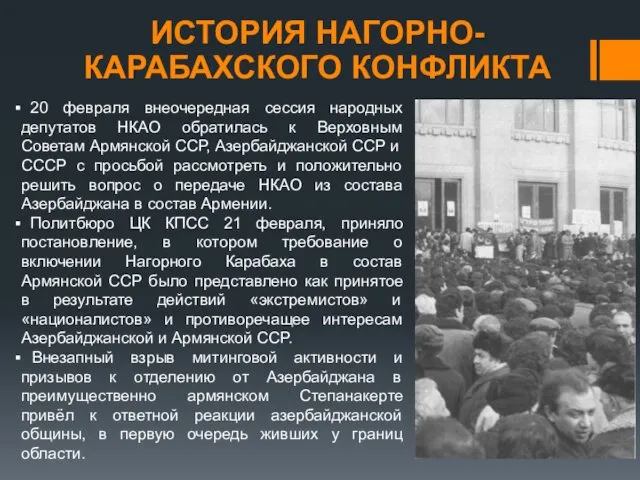 ИСТОРИЯ НАГОРНО-КАРАБАХСКОГО КОНФЛИКТА 20 февраля внеочередная сессия народных депутатов НКАО обратилась