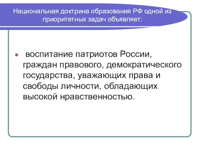 Национальная доктрина образования РФ одной из приоритетных задач объявляет: воспитание патриотов