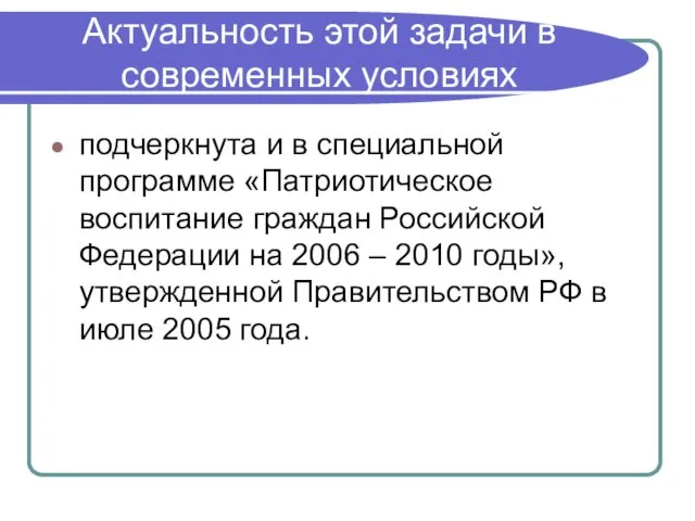 Актуальность этой задачи в современных условиях подчеркнута и в специальной программе