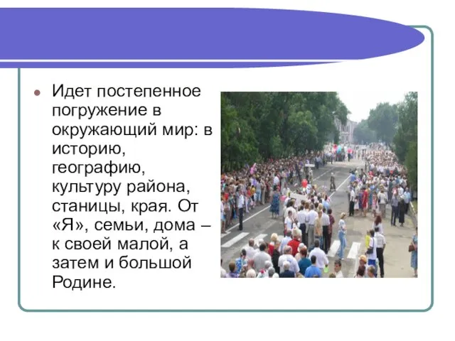 Идет постепенное погружение в окружающий мир: в историю, географию, культуру района,