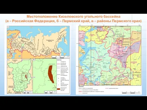 Местоположение Кизеловского угольного бассейна (а – Российская Федерация, б – Пермский