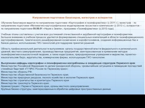 Направления подготовки бакалавров, магистров и аспирантов Обучение бакалавров ведется по направлению