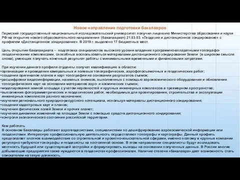 Новое направление подготовки бакалавров Пермский государственный национальный исследовательский университет получил лицензию