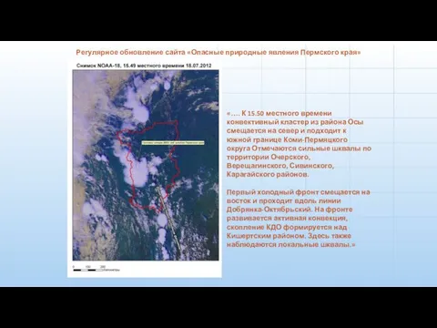 Выявление ветровалов «…. К 15.50 местного времени конвективный кластер из района