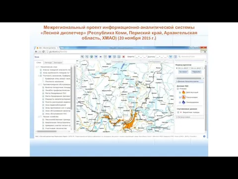Межрегиональный проект информационно-аналитической системы «Лесной диспетчер» (Республика Коми, Пермский край, Архангельская