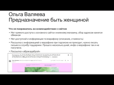 Ольга Валяева Предназначение быть женщиной Что не понравилось во взаимодействии с