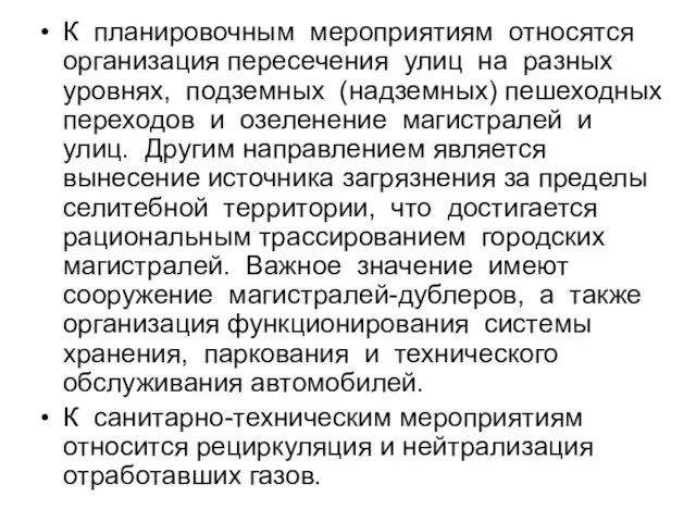 К планировочным мероприятиям относятся организация пересечения улиц на разных уровнях, подземных