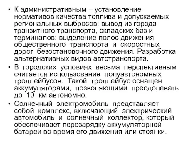 К административным – установление нормативов качества топлива и допускаемых региональных выбросов;