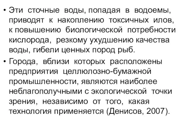 Эти сточные воды, попадая в водоемы, приводят к накоплению токсичных илов,