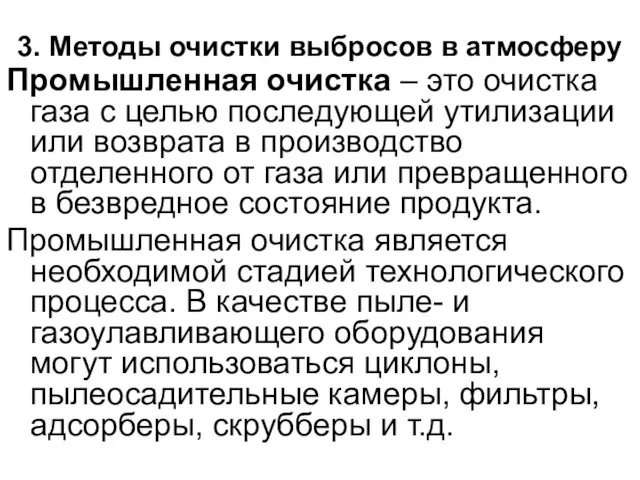 3. Методы очистки выбросов в атмосферу Промышленная очистка – это очистка