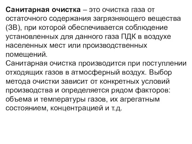 Санитарная очистка – это очистка газа от остаточного содержания загрязняющего вещества