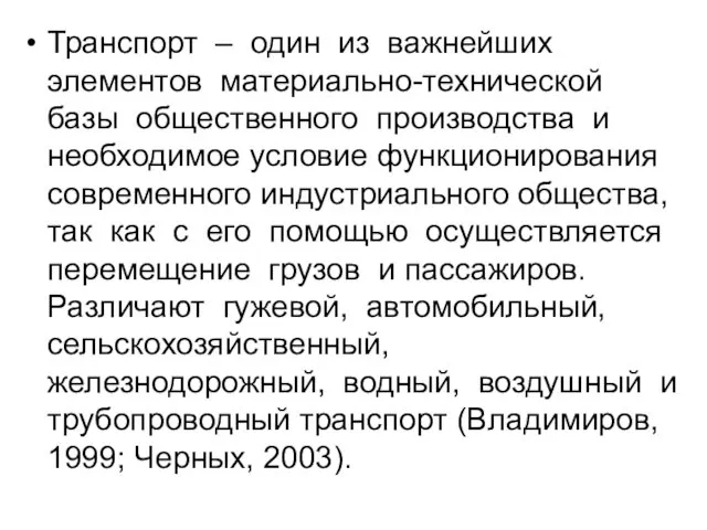 Транспорт – один из важнейших элементов материально-технической базы общественного производства и