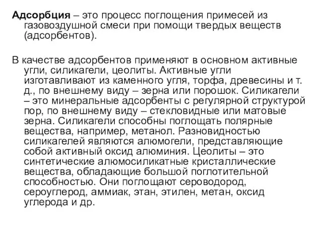 Адсорбция – это процесс поглощения примесей из газовоздушной смеси при помощи