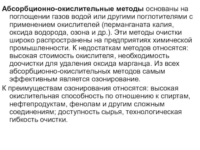 Абсорбционно-окислительные методы основаны на поглощении газов водой или другими поглотителями с