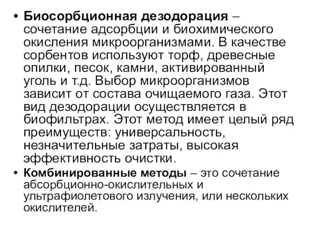 Биосорбционная дезодорация – сочетание адсорбции и биохимического окисления микроорганизмами. В качестве