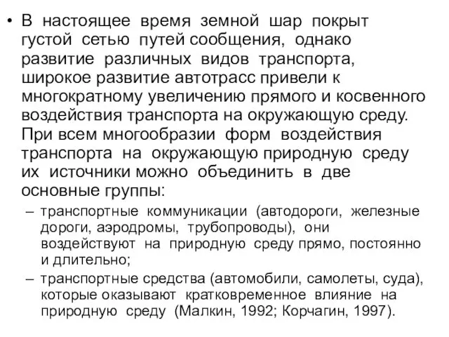 В настоящее время земной шар покрыт густой сетью путей сообщения, однако