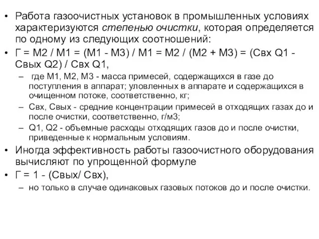 Работа газоочистных установок в промышленных условиях характеризуются степенью очистки, которая определяется