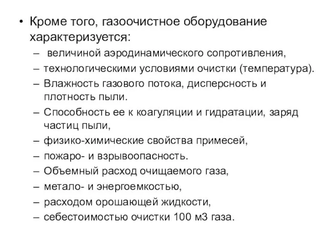 Кроме того, газоочистное оборудование характеризуется: величиной аэродинамического сопротивления, технологическими условиями очистки