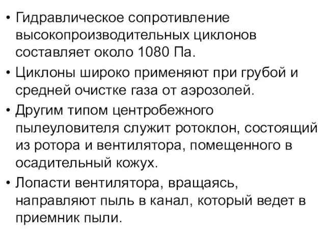 Гидравлическое сопротивление высокопроизводительных цикло­нов составляет около 1080 Па. Циклоны широко применяют