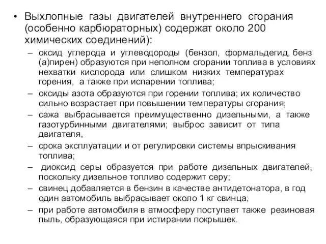 Выхлопные газы двигателей внутреннего сгорания (особенно карбюраторных) содержат около 200 химических