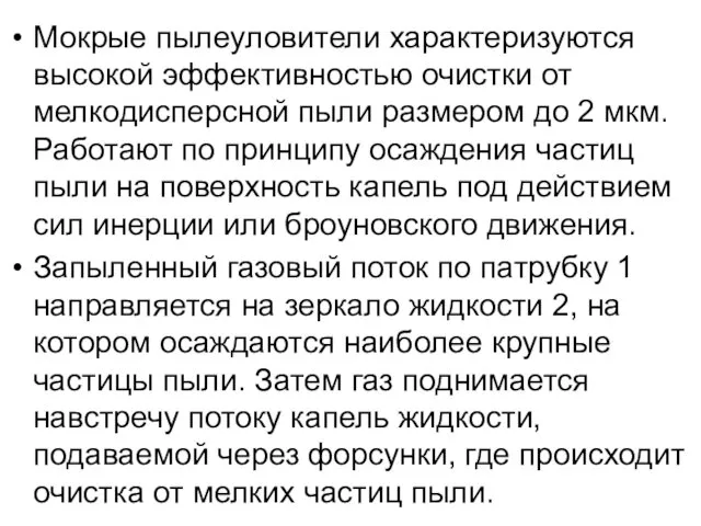 Мокрые пылеуловители характеризуются высокой эффективностью очистки от мелкодисперсной пыли размером до