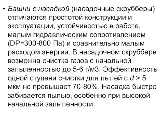 Башни с насадкой (насадочные скрубберы) отличаются простотой конструкции и эксплуатации, устойчивостью