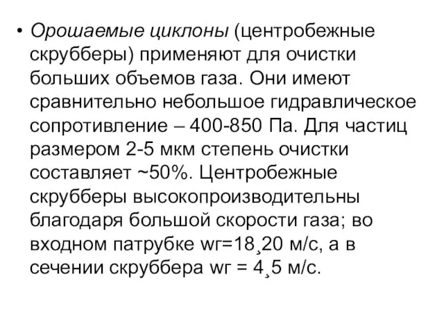 Орошаемые циклоны (центробежные скрубберы) при­меняют для очистки больших объемов газа. Они