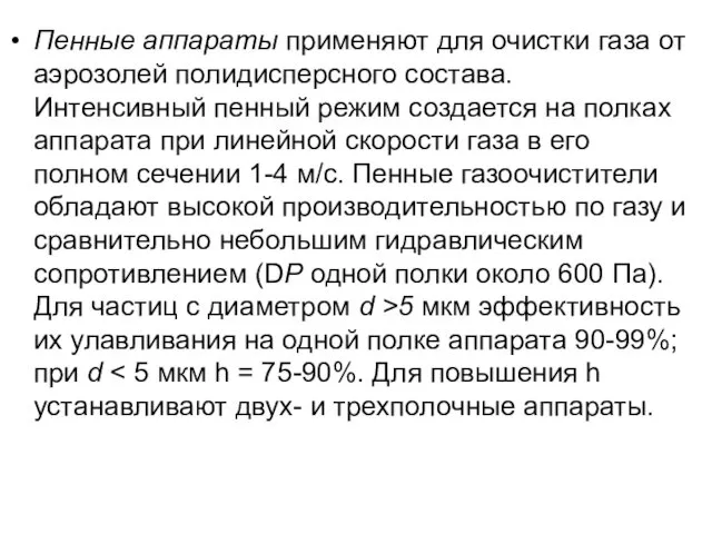 Пенные аппараты применяют для очистки газа от аэрозолей полидисперсного состава. Интенсивный