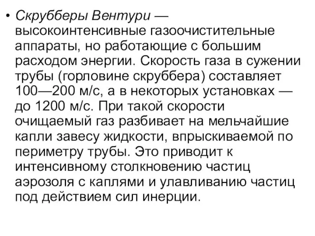 Скрубберы Вентури — высокоинтенсивные газоочистительные аппараты, но работающие с большим расходом