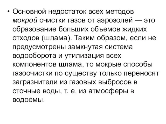 Основной недостаток всех методов мокрой очистки газов от аэрозолей — это