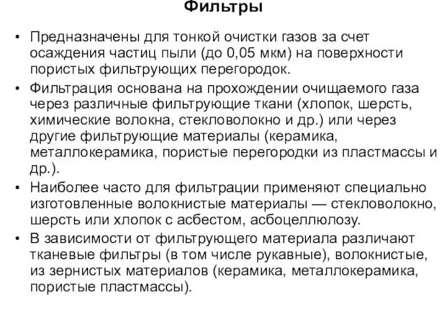 Фильтры Предназначены для тонкой очистки газов за счет осаждения частиц пыли