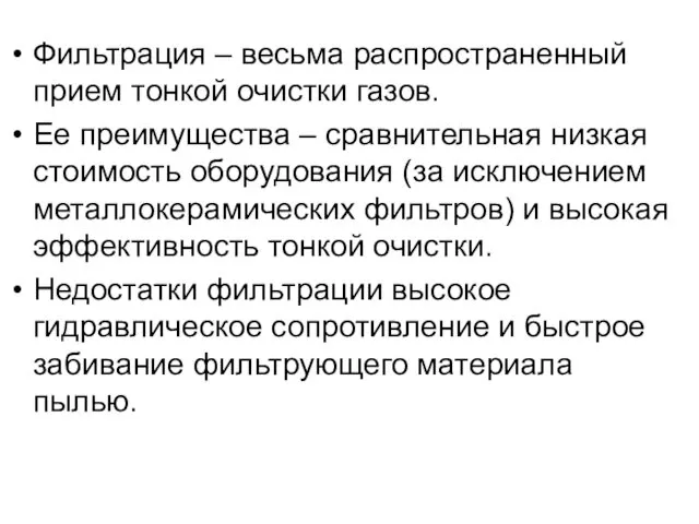 Фильтрация – весьма распространенный прием тонкой очистки газов. Ее преимущества –