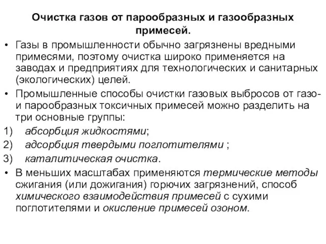 Очистка газов от парообразных и газообразных примесей. Газы в промышленности обычно